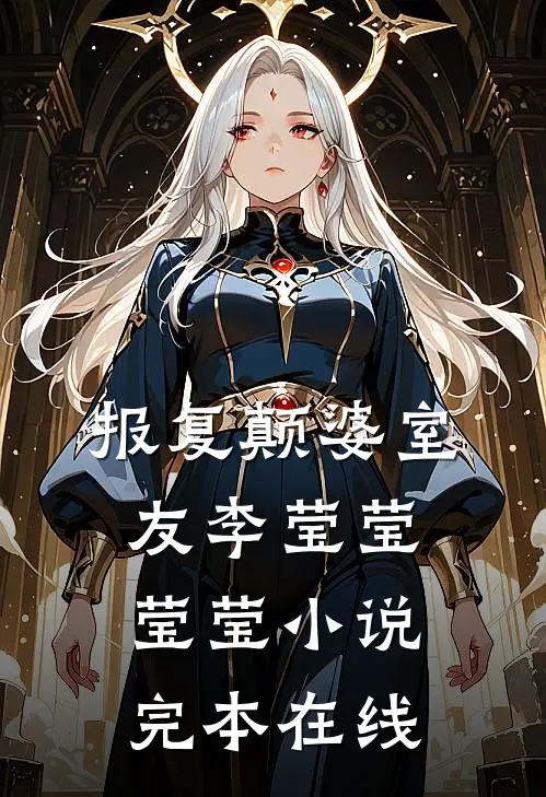 报复颠婆室友李莹莹莹莹小说完本在线