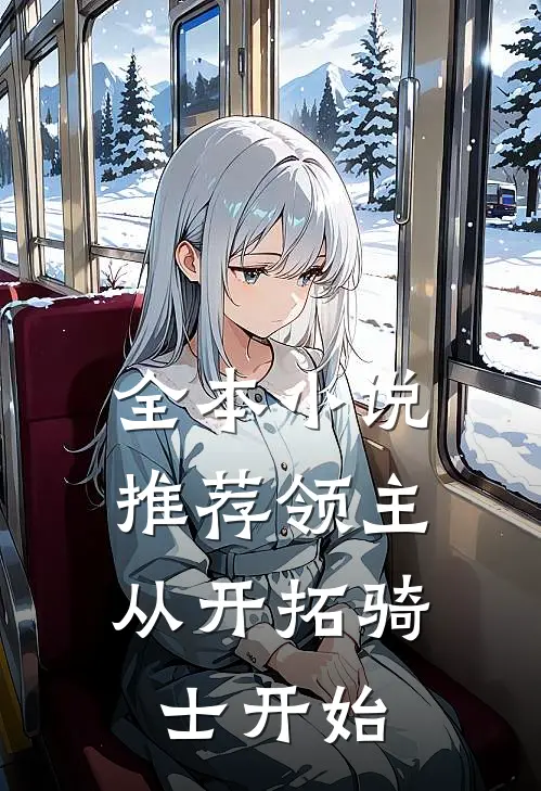 全本小说推荐领主：从开拓骑士开始