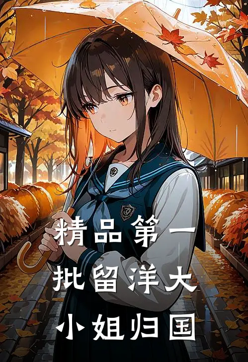 精品第一批留洋大小姐归国