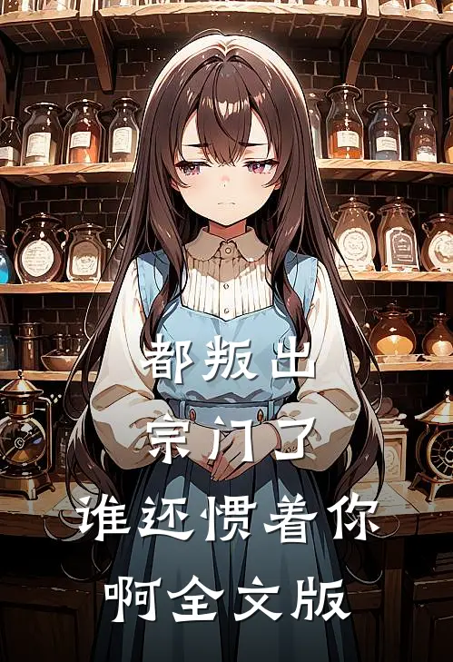 都叛出宗门了，谁还惯着你啊全文版
