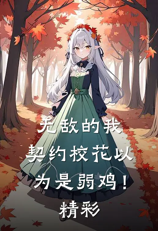 无敌的我，契约校花以为是弱鸡！精彩