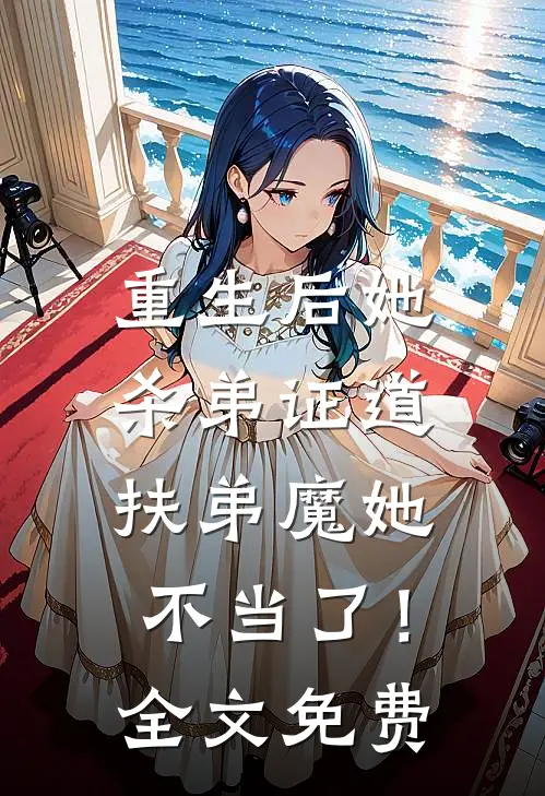 重生后她杀弟证道，扶弟魔她不当了！全文免费
