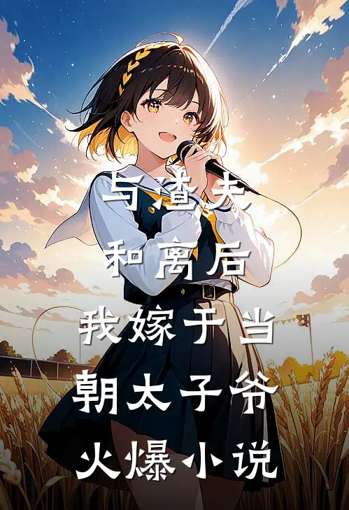 与渣夫和离后，我嫁于当朝太子爷火爆小说