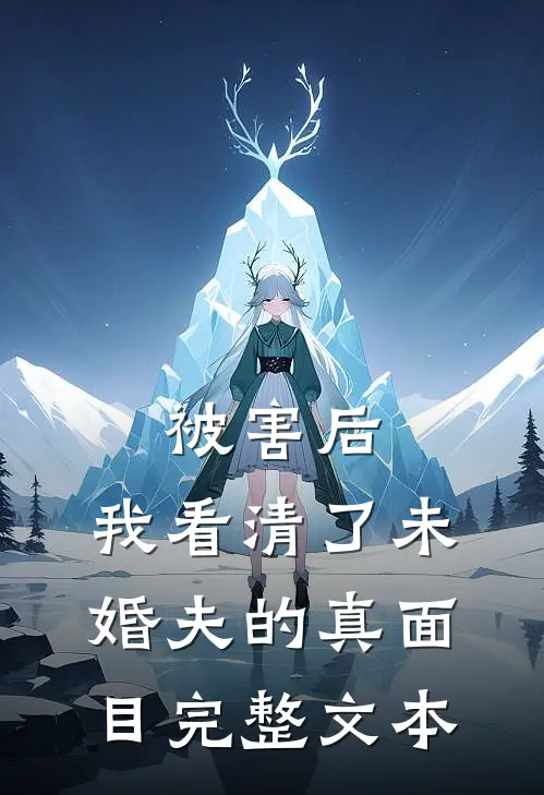 被害后，我看清了未婚夫的真面目完整文本