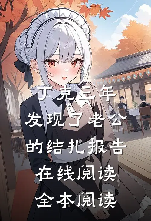 丁克三年，发现了老公的结扎报告在线阅读全本阅读