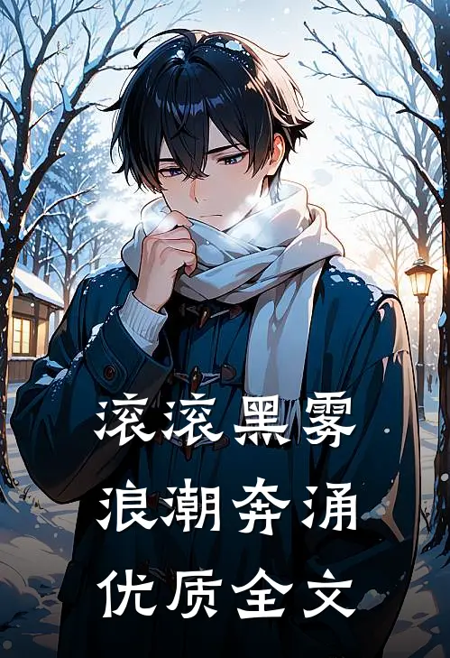 滚滚黑雾，浪潮奔涌优质全文