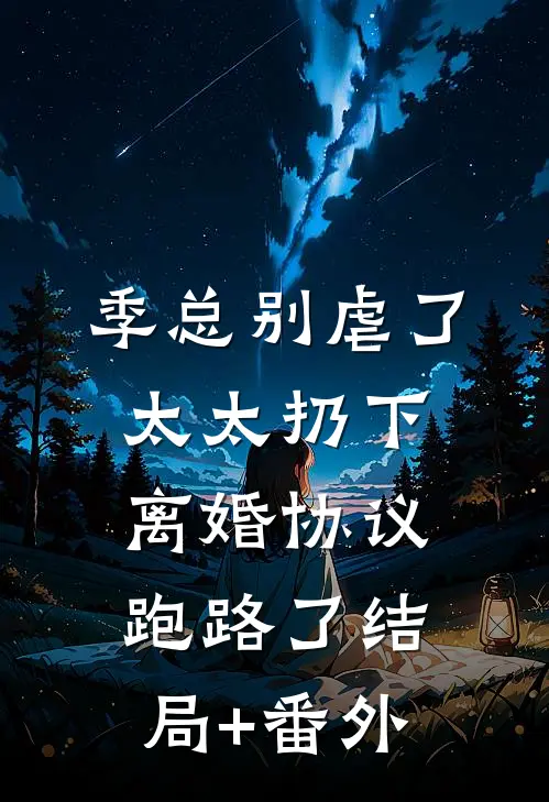 季总别虐了，太太扔下离婚协议跑路了结局+番外