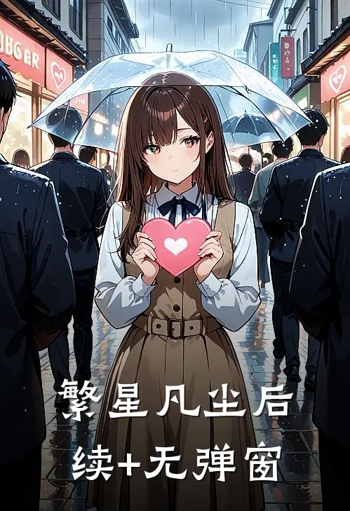 繁星凡尘后续+无弹窗