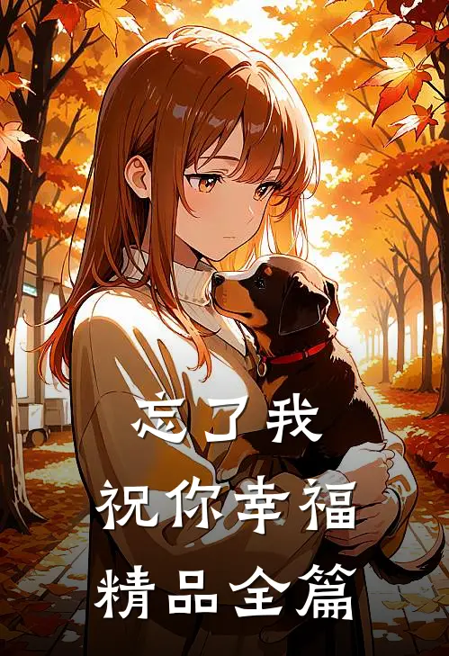 忘了我，祝你幸福精品全篇