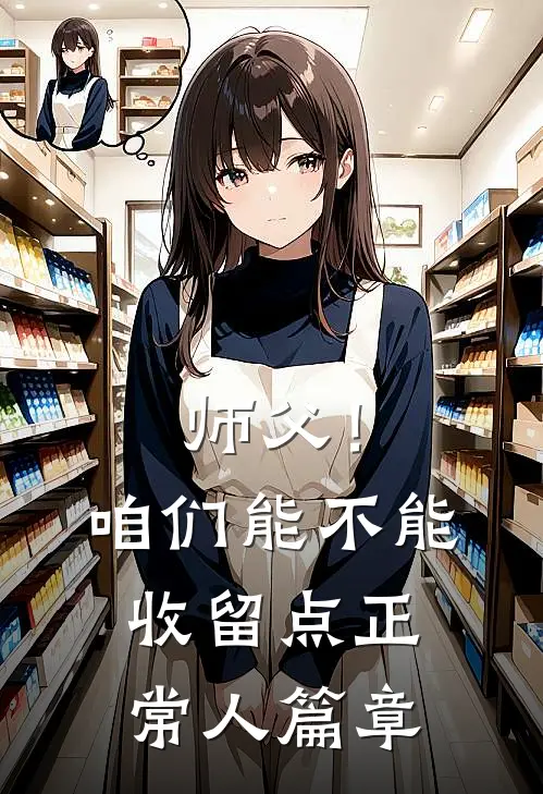 师父！咱们能不能收留点正常人篇章