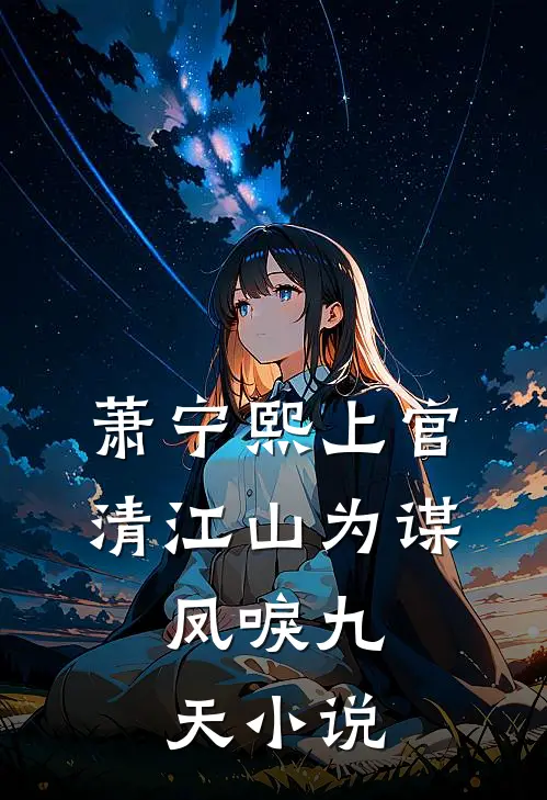 萧宁熙上官清江山为谋，凤唳九天小说