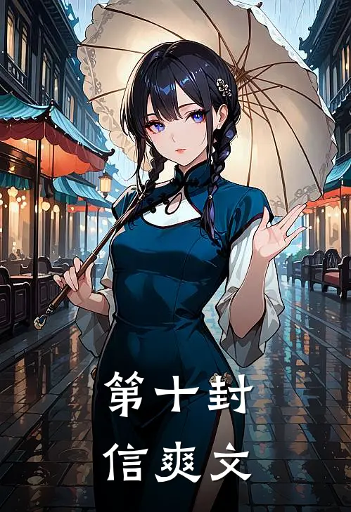 第十封信爽文