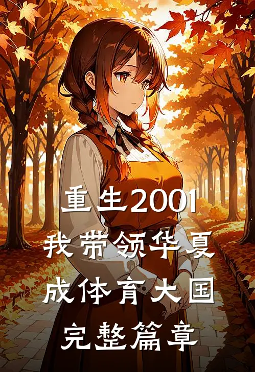 重生2001，我带领华夏成体育大国完整篇章