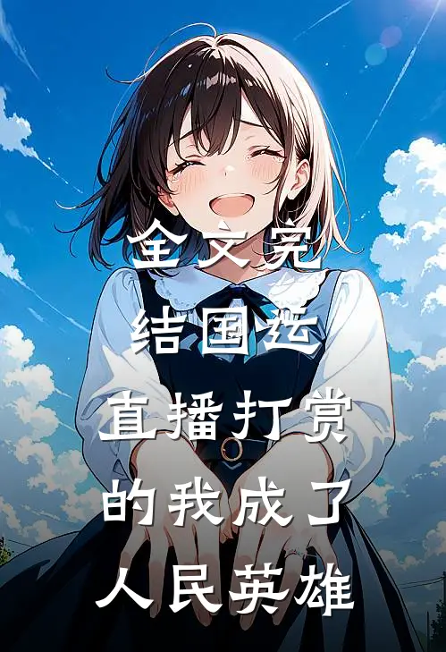 全文完结国运：直播打赏的我成了人民英雄