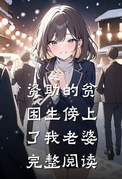 资助的贫困生傍上了我老婆完整阅读