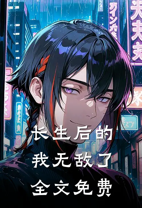 长生后的我无敌了全文免费