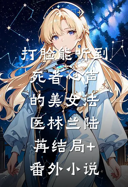 打脸能听到死者心声的美女法医林兰陆苒结局+番外小说