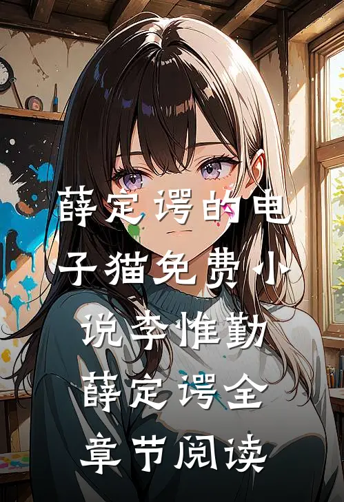 薛定谔的电子猫免费小说李惟勤薛定谔全章节阅读