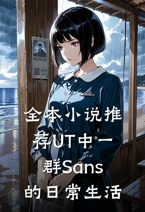 全本小说推荐UT中一群Sans的日常生活