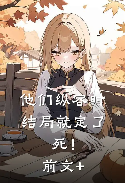他们纵容时结局就定了：死！前文+