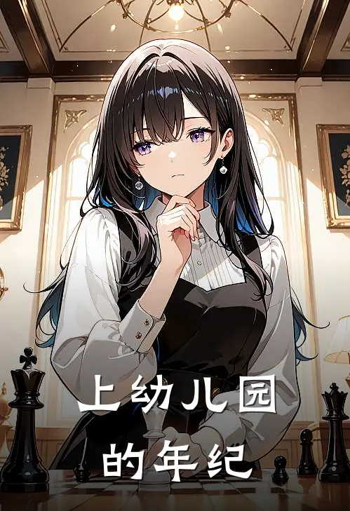 上幼儿园的年纪