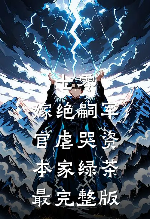 七零：嫁绝嗣军官虐哭资本家绿茶最完整版