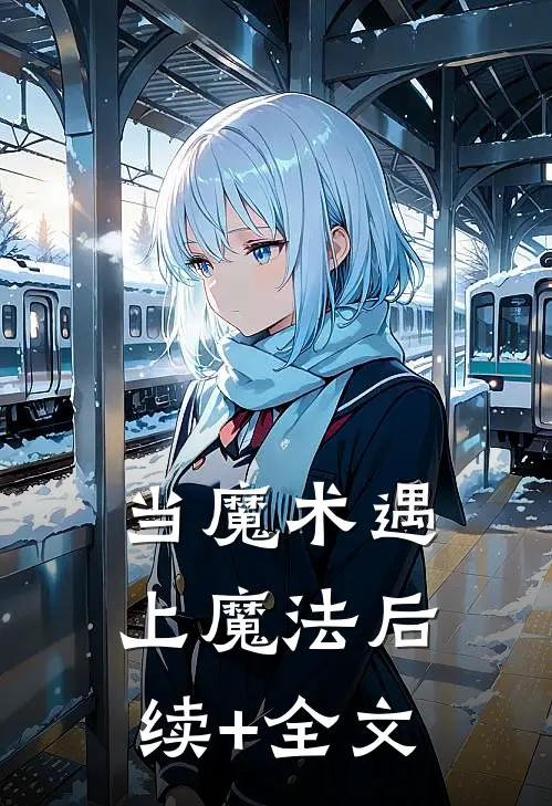当魔术遇上魔法后续+全文