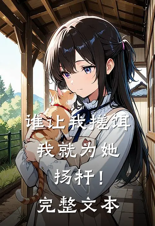 谁让我搓饵，我就为她扬杆！完整文本