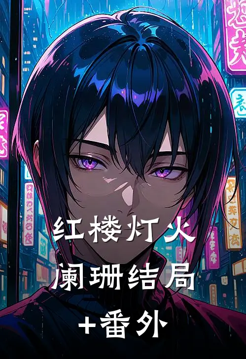 红楼灯火阑珊结局+番外