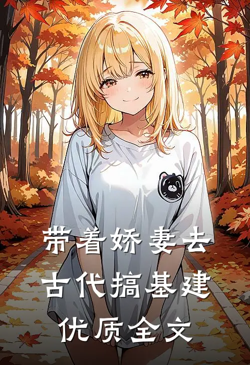 带着娇妻去古代搞基建优质全文