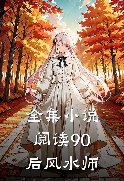 全集小说阅读90后风水师