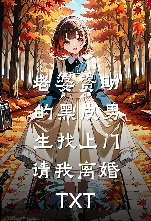 老婆资助的黑皮男生找上门，请我离婚TXT