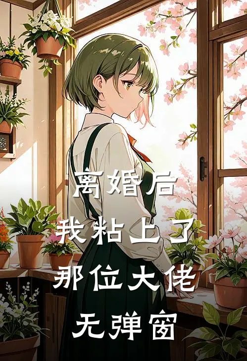 离婚后，我粘上了那位大佬无弹窗