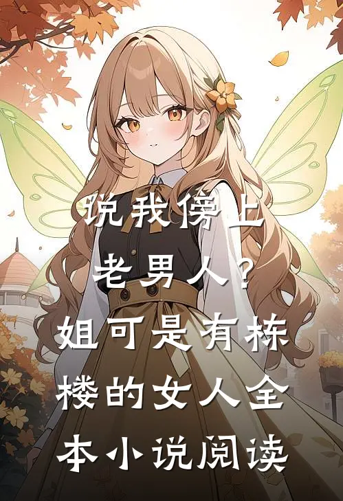 说我傍上老男人？姐可是有栋楼的女人全本小说阅读