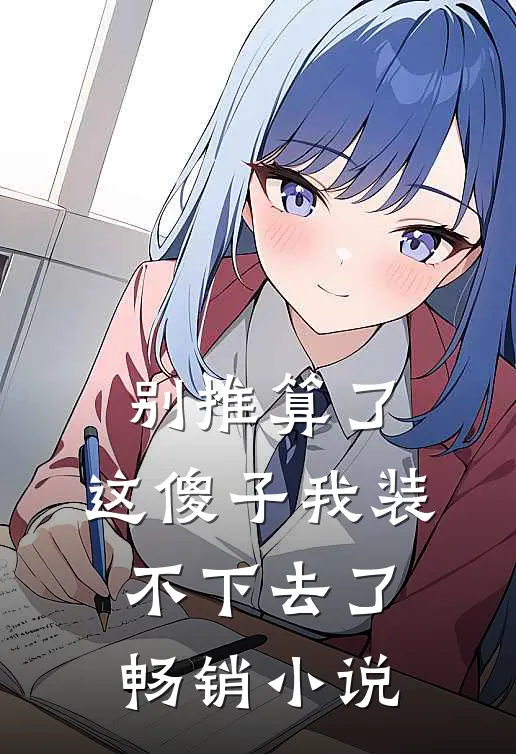 别推算了，这傻子我装不下去了畅销小说