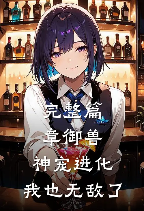 完整篇章御兽：神宠进化，我也无敌了