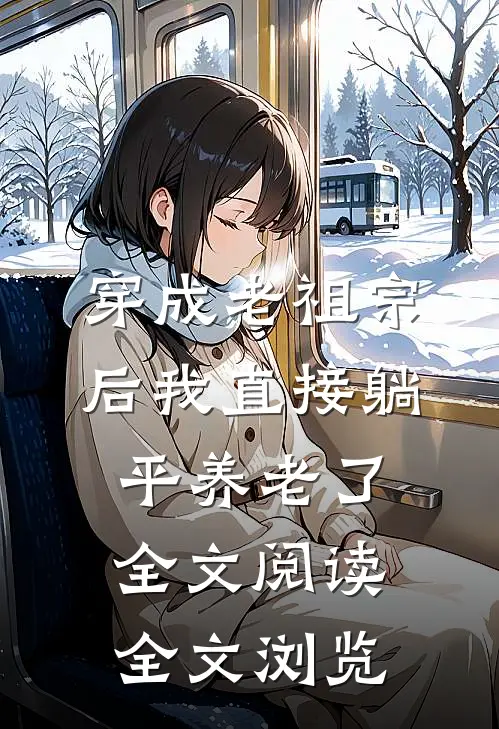 穿成老祖宗后我直接躺平养老了全文阅读全文浏览