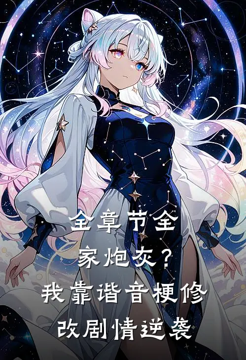 全章节全家炮灰？我靠谐音梗修改剧情逆袭