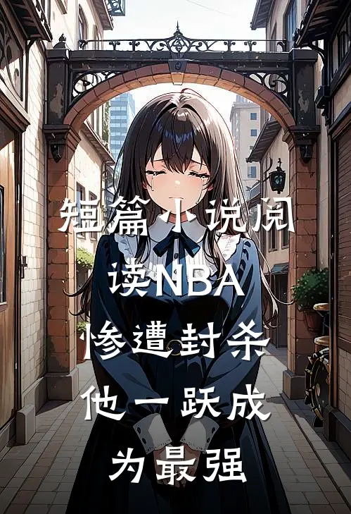 短篇小说阅读NBA：惨遭封杀，他一跃成为最强