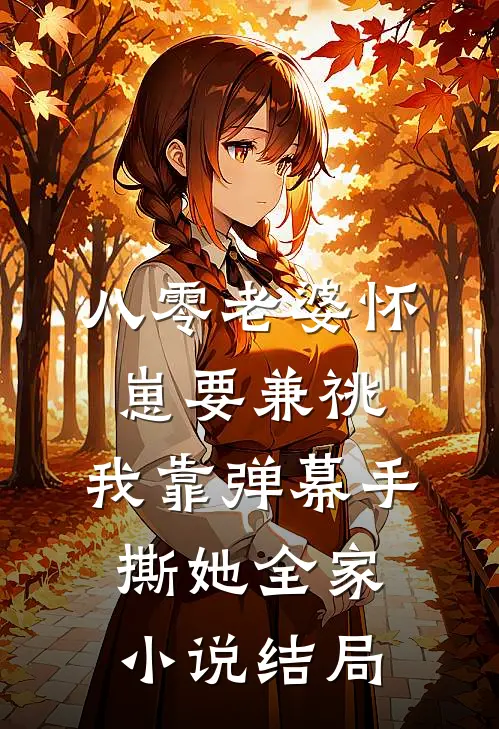 八零老婆怀崽要兼祧，我靠弹幕手撕她全家小说结局