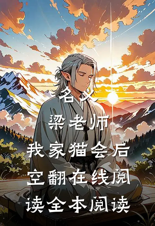 名义：梁老师，我家猫会后空翻在线阅读全本阅读