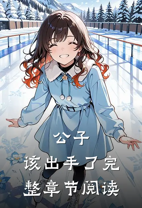 公子，该出手了完整章节阅读