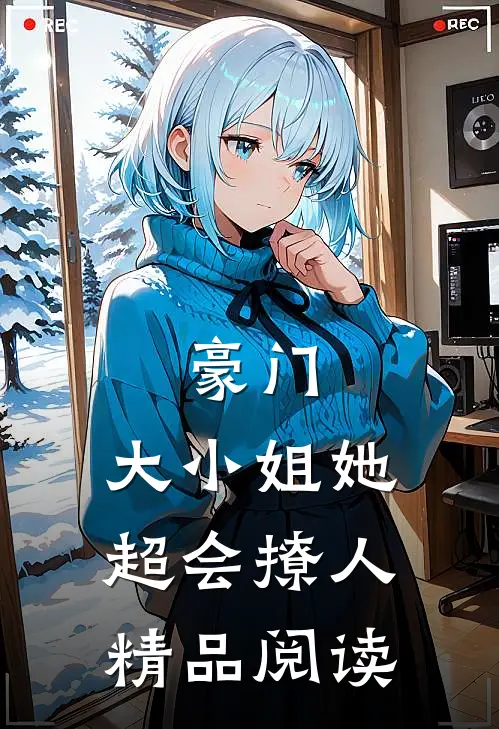 豪门：大小姐她超会撩人精品阅读