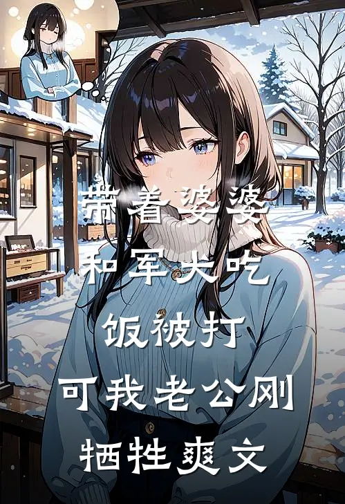 带着婆婆和军犬吃饭被打，可我老公刚牺牲爽文