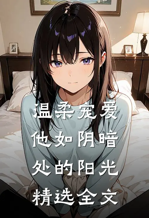 温柔宠爱：他如阴暗处的阳光精选全文