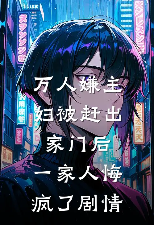 万人嫌主妇被赶出家门后，一家人悔疯了剧情