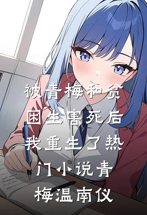 被青梅和贫困生害死后，我重生了热门小说青梅温南仪