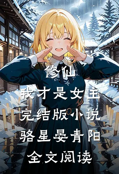 修仙，我才是女主完结版小说_骆星晏青阳全文阅读