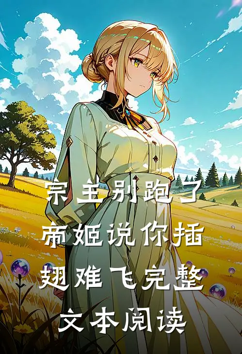 宗主别跑了，帝姬说你插翅难飞完整文本阅读