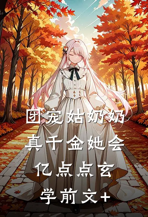 团宠姑奶奶：真千金她会亿点点玄学前文+
